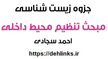 دانلود pdf جزوه زیست شناسی , مبحث تنظیم محیط داخلی رایگان | ویژه کنکور