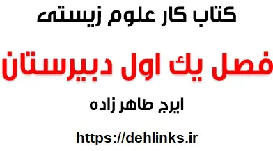 دانلود pdf فصل یک از کار علوم زیستی پایه اول دبیرستان رایگان | ویژه کنکور