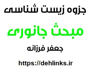 دانلود pdf جزوه زیست شناسی , مبحث جانوری کنکور رایگان | ویژه کنکور