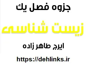 دانلود pdf نکات فصل یک از زیست و ازمایشگاه 2 – بخش اول رایگان | ویژه کنکور
