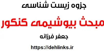 دانلود pdf جزوه زیست شناسی ، مبحث بیوشیمی کنکور رایگان | ویژه کنکور