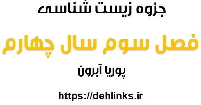 دانلود pdf فصل سوم زیست شناسی پیش دانشگاهی‎ رایگان | ویژه کنکور