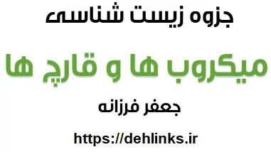 دانلود pdf جزوه زیست شناسی , مبحث میکروب ها و قارچ ها کنکور‎ رایگان | ویژه کنکور