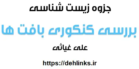 دانلود pdf بررسی کنکوری بافت ها رایگان | ویژه کنکور
