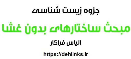 دانلود pdf جزوه زیست شناسی ، مبحث ساختارهای بدون غشا رایگان | ویژه کنکور