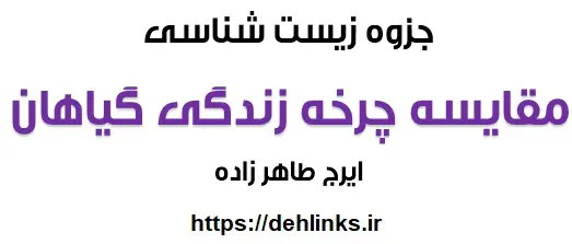 دانلود pdf مقایسه چرخه زندگی گیاهان – فصل 9 زیست سال سوم رایگان | ویژه کنکور