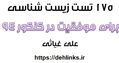 دانلود pdf 175 تست زیست شناسی رایگان | ویژه کنکور