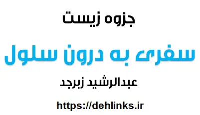 دانلود pdf جزوه زیست ، سفری به درون سلول رایگان | ویژه کنکور