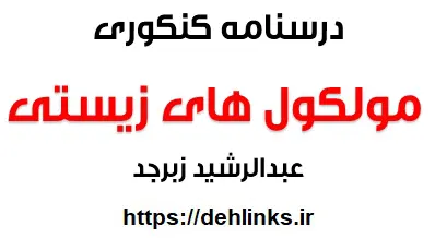دانلود pdf درسنامه کنکوری: مولکول های زیستی‎ رایگان | ویژه کنکور
