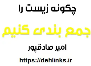 دانلود pdf چگونه زیست را جمعبندی کردم ؟ رایگان | ویژه کنکور