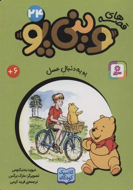 دانلود pdf کتاب قصه های وینی پو 24 دیوید بندیکتوس