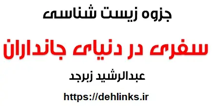 دانلود pdf درسنامه کنکوری زیست شناسی سال دوم ، سفری در دنیای جانداران‎ رایگان | ویژه کنکور