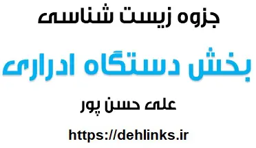 دانلود pdf جزوه زیست شناسی ، بخش دستگاه ادراری رایگان | ویژه کنکور