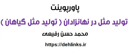 دانلود pdf پاورپوینت تولید مثل در نهانزادان‎ رایگان | ویژه کنکور