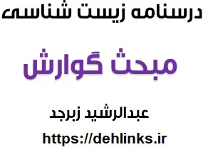 دانلود pdf درسنامه کنکوری زیست شناسی سال دوم ، مبحث گوارش‎ رایگان | ویژه کنکور