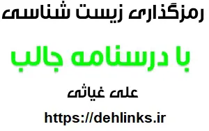 دانلود pdf رمزگذاری زیست شناسی با درسنامه جالب رایگان | ویژه کنکور