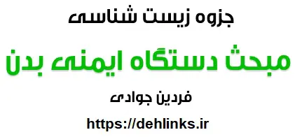 دانلود pdf جزوه زیست شناسی ، مبحث دستگاه ایمنی بدن رایگان | ویژه کنکور