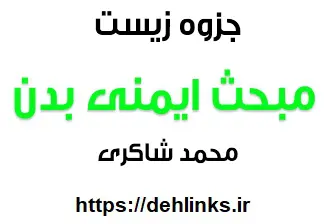دانلود pdf زیست شناسی به روش یک رقمی ها‎ مبحث ایمنی بدن رایگان | ویژه کنکور