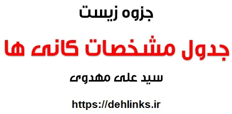 دانلود pdf جدول مشخصات کانی ها رایگان | ویژه کنکور