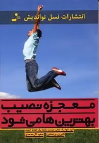دانلود pdf کتاب معجزه نصیب بهترین ها می شود گبریل برنستین