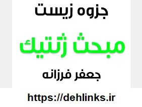 دانلود pdf قسمتی از جزوه هفت خوان زیست مبحث ژنتیک رایگان | ویژه کنکور