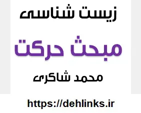 دانلود pdf زیست شناسی به روش تک رقمی ها مبحث حرکت رایگان | ویژه کنکور