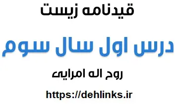 دانلود pdf قیدنامه درس اول ، زیست سال سوم ( ایمنی ) رایگان | ویژه کنکور