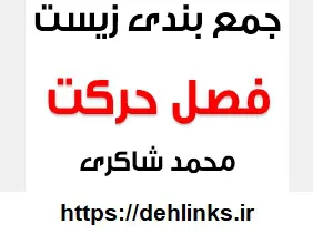 دانلود pdf جمع بندی فصل حرکت زیست به زبان کنکور رایگان | ویژه کنکور