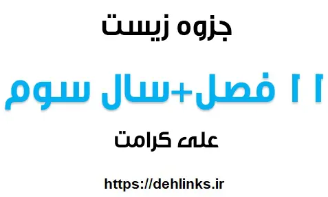 دانلود pdf جزوات زیست سوم علی کرامت رایگان | ویژه کنکور