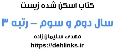 دانلود pdf اسکن شده زیست سال دوم و سوم رتبه 3 کنکور تجربی 91 رایگان | ویژه کنکور