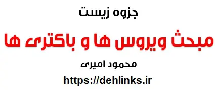 دانلود pdf جزوه کنکوری زیست شناسی ، مبحث ویروس ها و باکتری ها رایگان | ویژه کنکور