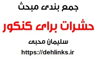 دانلود pdf جمع بندی مبحث حشرات برای کنکور‎ رایگان | ویژه کنکور