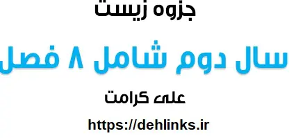دانلود pdf جزوات زیست دوم علی کرامت رایگان | ویژه کنکور