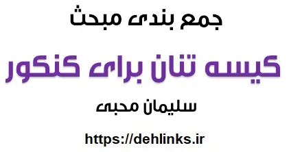 دانلود pdf جمع بندی مبحث کیسه تنان برای کنکور 94 رایگان | ویژه کنکور