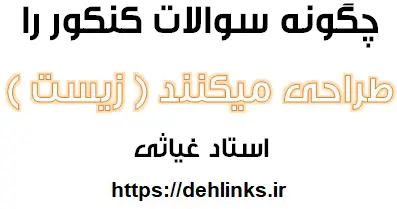 دانلود pdf چگونه سوالات کنکور را طراحی می کنند رایگان | ویژه کنکور