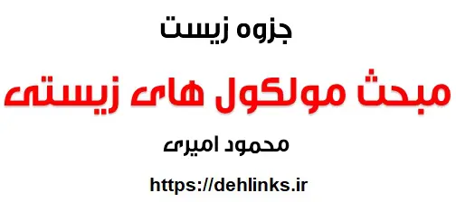 دانلود pdf جزوه زیست ، مبحث مولکول های زیستی رایگان | ویژه کنکور