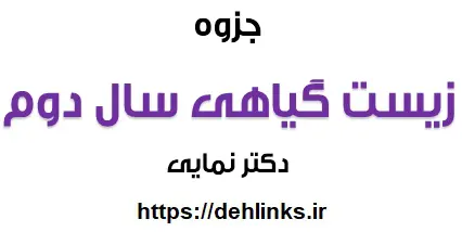 دانلود pdf جزوه زیست گیاهی سال دوم (ترکیبی)‎ رایگان | ویژه کنکور
