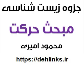 دانلود pdf جزوه زیست شناسی مبحث حرکت رایگان | ویژه کنکور