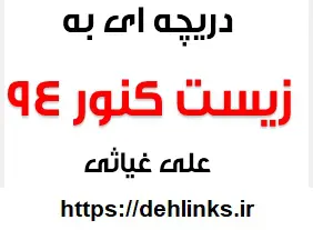 دانلود pdf دریچه ای به زیست کنکور 94 رایگان | ویژه کنکور