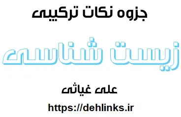 دانلود pdf نکات ترکیبی زیست برای کنکور 94 رایگان | ویژه کنکور