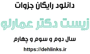دانلود pdf جزوات زیست شناسی دکتر عمارلو رایگان | ویژه کنکور