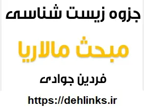 دانلود pdf جزوه زیست شناسی مبحث مالاریا‎ رایگان | ویژه کنکور