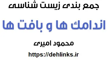 دانلود pdf جمع بندی اندامک ها و بافت ها‎ رایگان | ویژه کنکور