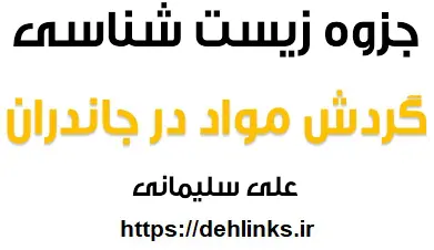 دانلود pdf جزوه زیست شناسی ، مبحث گردش مواد در جاندارن رایگان | ویژه کنکور