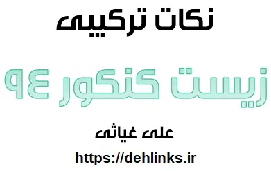 دانلود pdf 100 نکته ترکیبی زیست برای کنکور 94 رایگان | ویژه کنکور