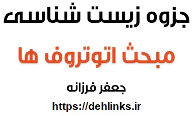 دانلود pdf جزوه زیست شناسی مبحث اتوتروف ها‎ رایگان | ویژه کنکور