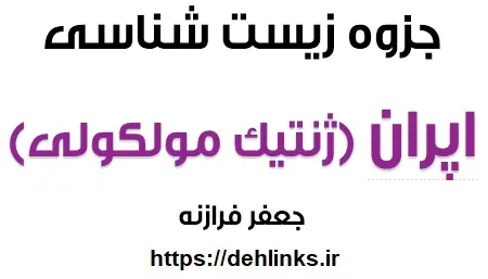 دانلود pdf جزوه اپران (مبحث ژنتیک مولکولی)‎ رایگان | ویژه کنکور