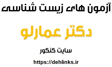 دانلود pdf آزمون های زیست شناسی دکتر عمارلو رایگان | ویژه کنکور