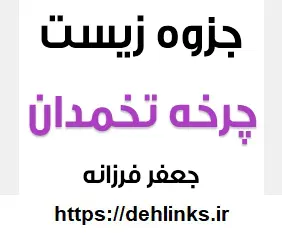دانلود pdf جزوه زیست مبحث چرخه تخمدان رایگان | ویژه کنکور