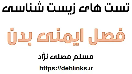 دانلود pdf تست های فصل ایمنی بدن زیست با پاسخ تشریحی رایگان | ویژه کنکور